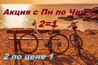 Двавелосипеда по цене одного Акция Двавелосипеда по цене одного
