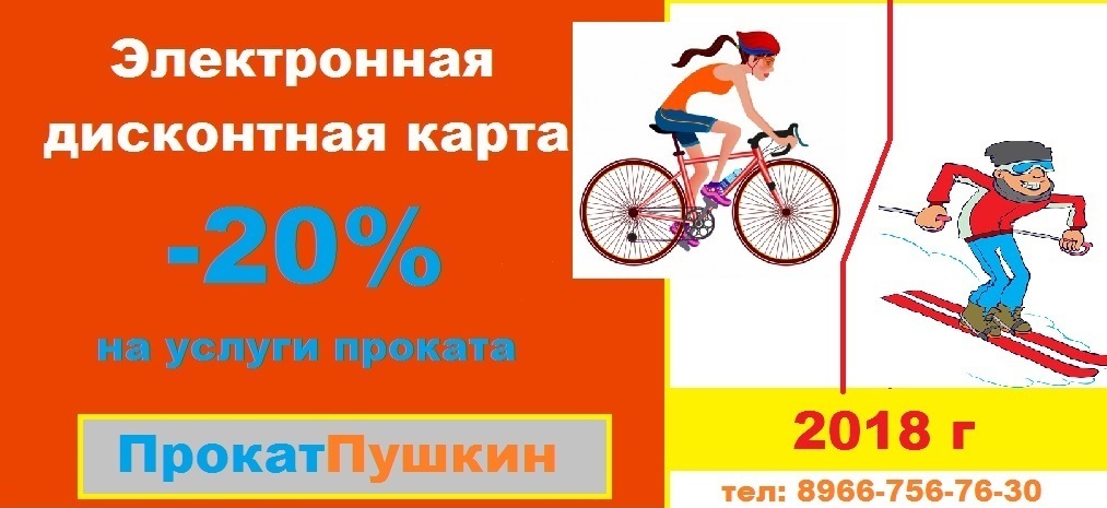 Электронная дисконтная карта -20% Скидка 20% на услуги проката ПрокатПушкин
