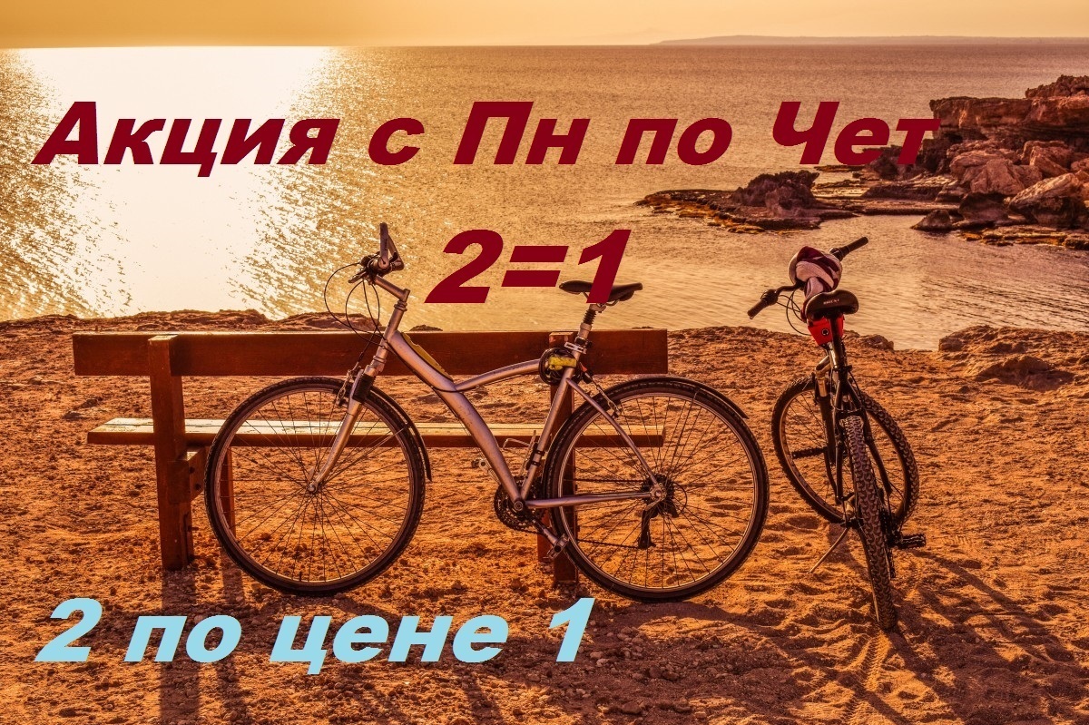 Двавелосипеда по цене одного Акция Двавелосипеда по цене одного